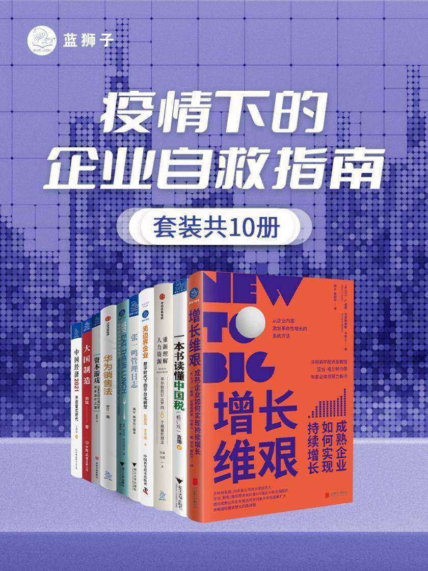 疫情下的企业自救指南(套装共10册)(面对危机,企业应该如何继续生存?10大自救锦囊,围绕企业经营的各个要素,提供一系列方法论!带领企业突破不确定性和低增长!)