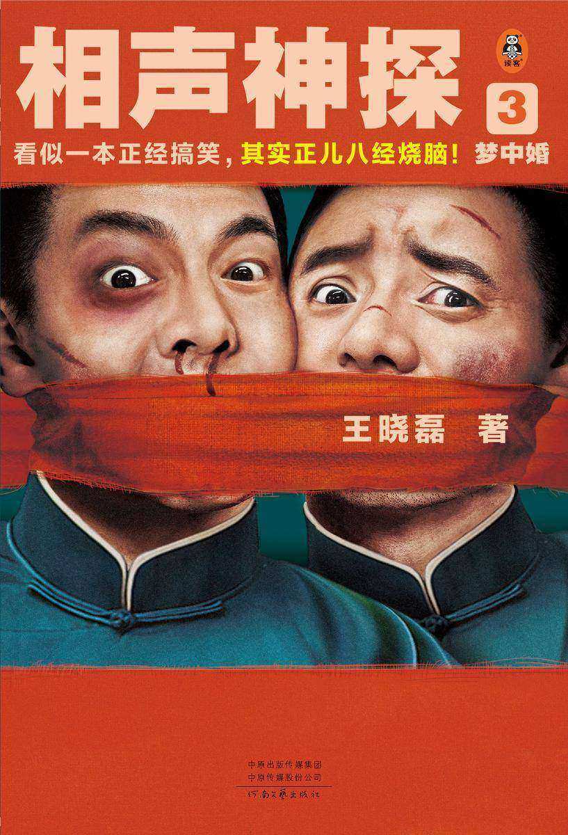 相声神探3:梦中婚(看似一本正经搞笑,其实正儿八经烧脑!《卑鄙的圣人:曹操》王晓磊悬疑推理力作)(读客知识小说文库)