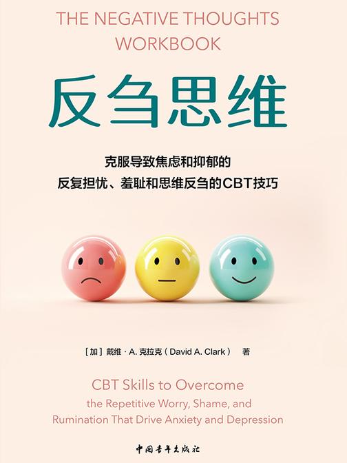 反刍思维:克服导致焦虑和抑郁的反复担忧、羞耻和思维反刍的CBT技巧