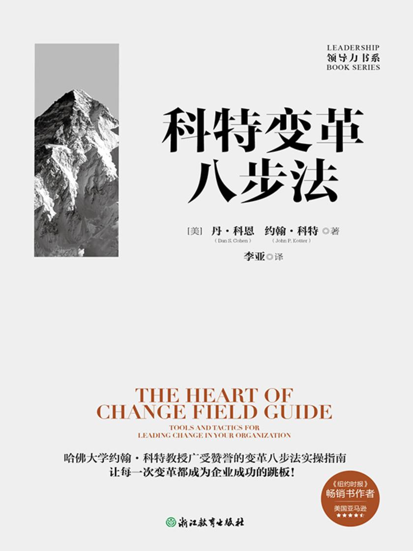 科特变革八步法
