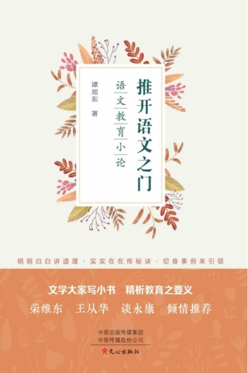 推开语文之门:语文教学小论