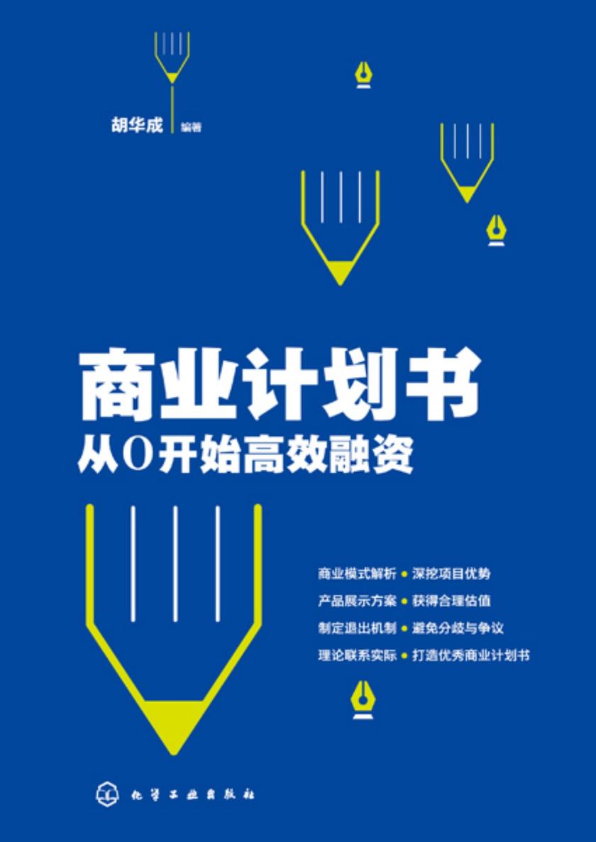 商业计划书:从0开始*融资