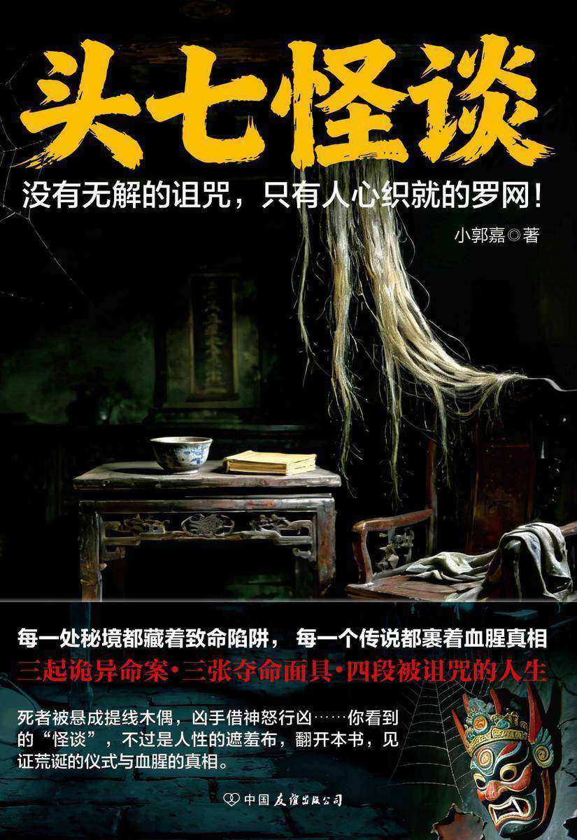 头七怪谈