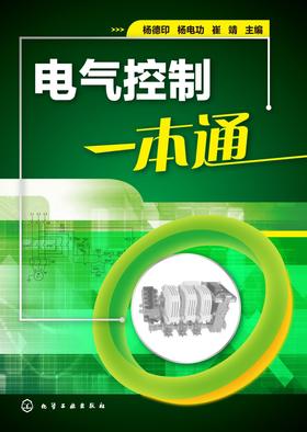 电气控制一本通