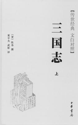三国志(全二册)精——传世经典 文白对照(试读本)