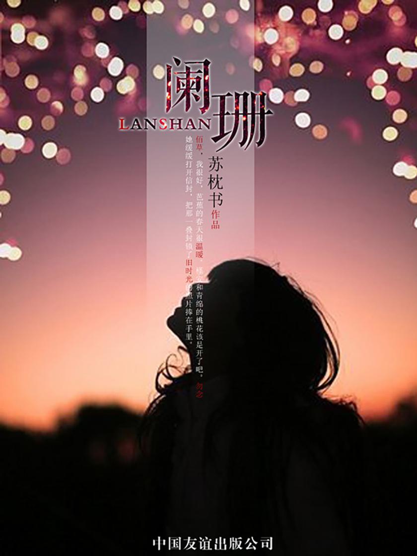 阑珊