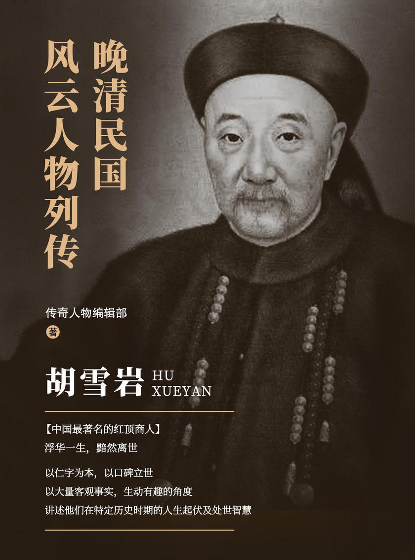 晚清民国风云人物列传 · 胡雪岩