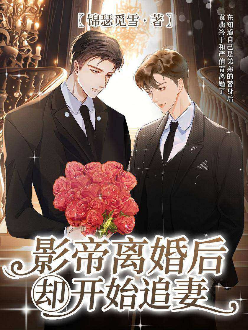 影帝离婚后却开始追妻