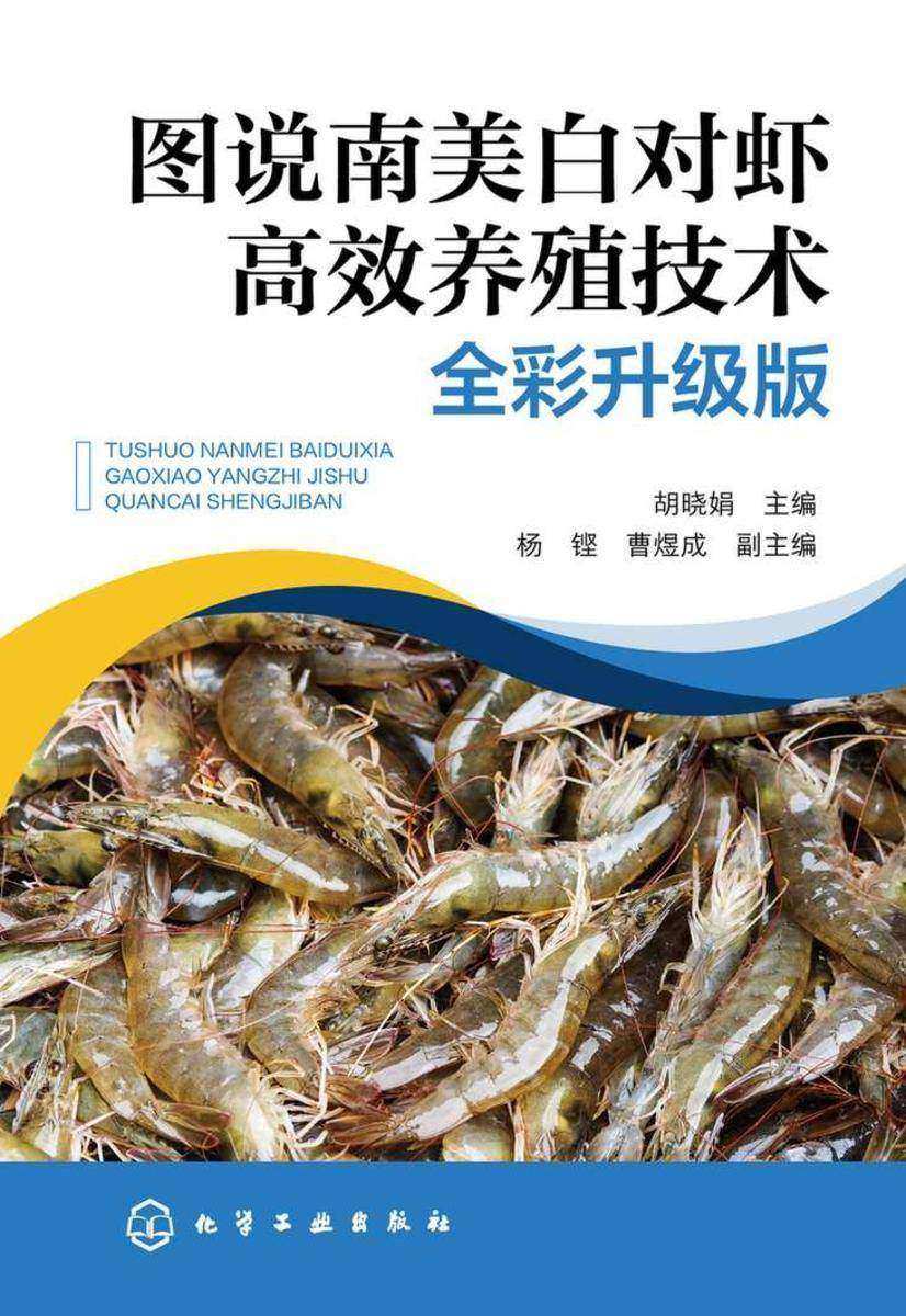 图说南美白对虾*养殖技术(全彩升级版)