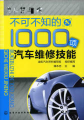 不可不知的1000项汽车维修技能(试读本)