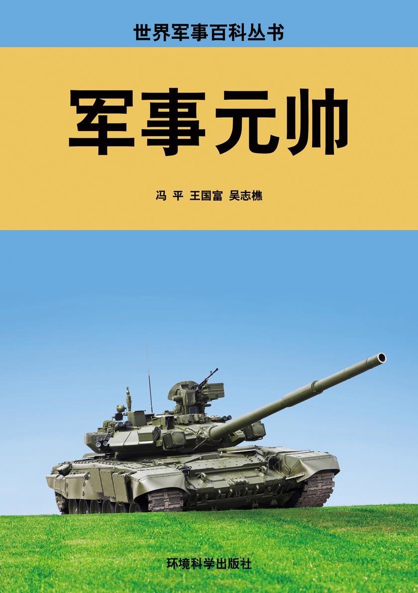 军事元帅