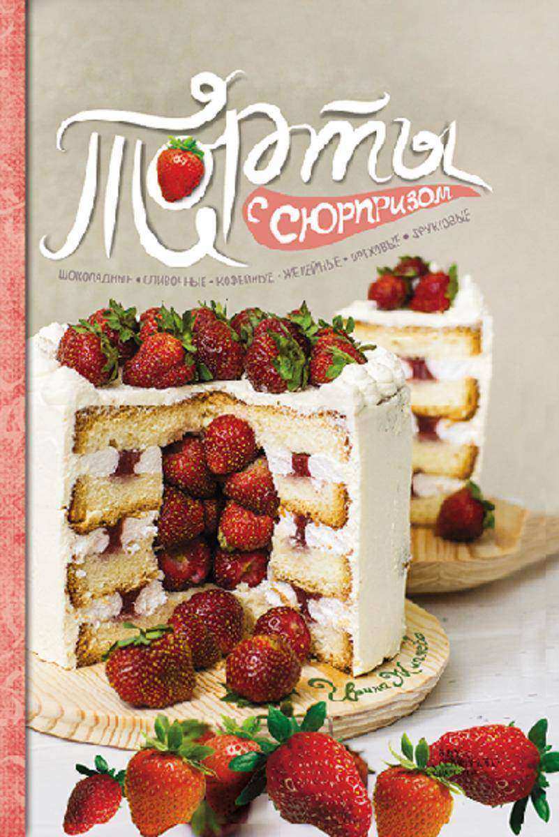 Торты с сюрпризом. Шоколадные, сливочные, кофейные,