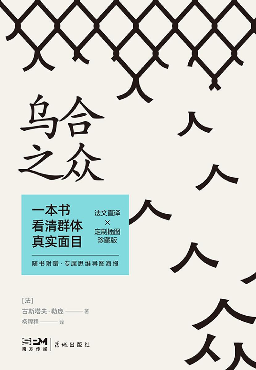 乌合之众【人们的苦痛往往源于自身是乌合之众中的一员,而自身却毫不知情。】