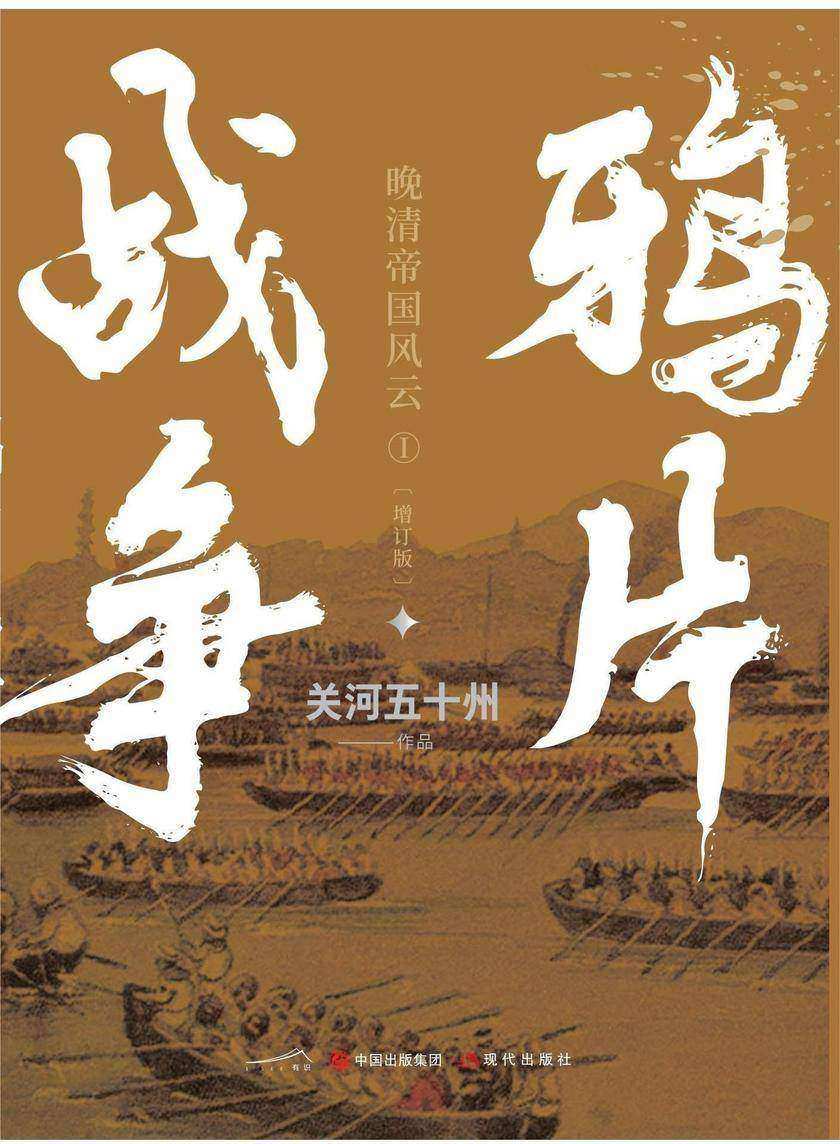 鸦片战争(白金增订版)