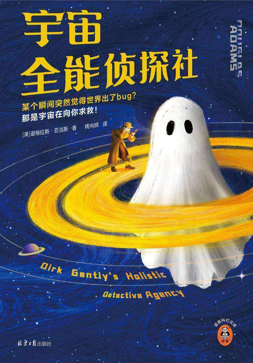 宇宙全能侦探社(读客科幻文库)