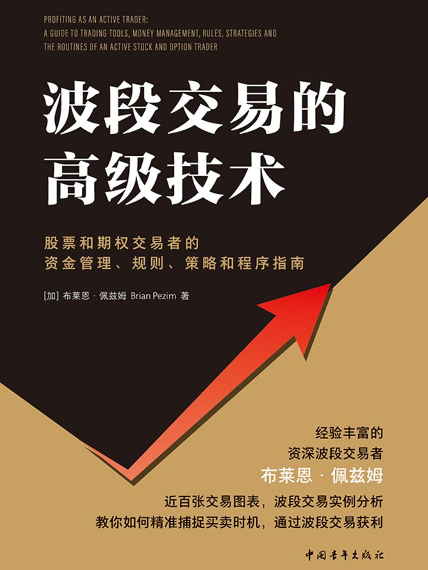 波段交易的高级技术:股票和期权交易者的资金管理、规则、策略和程序指南