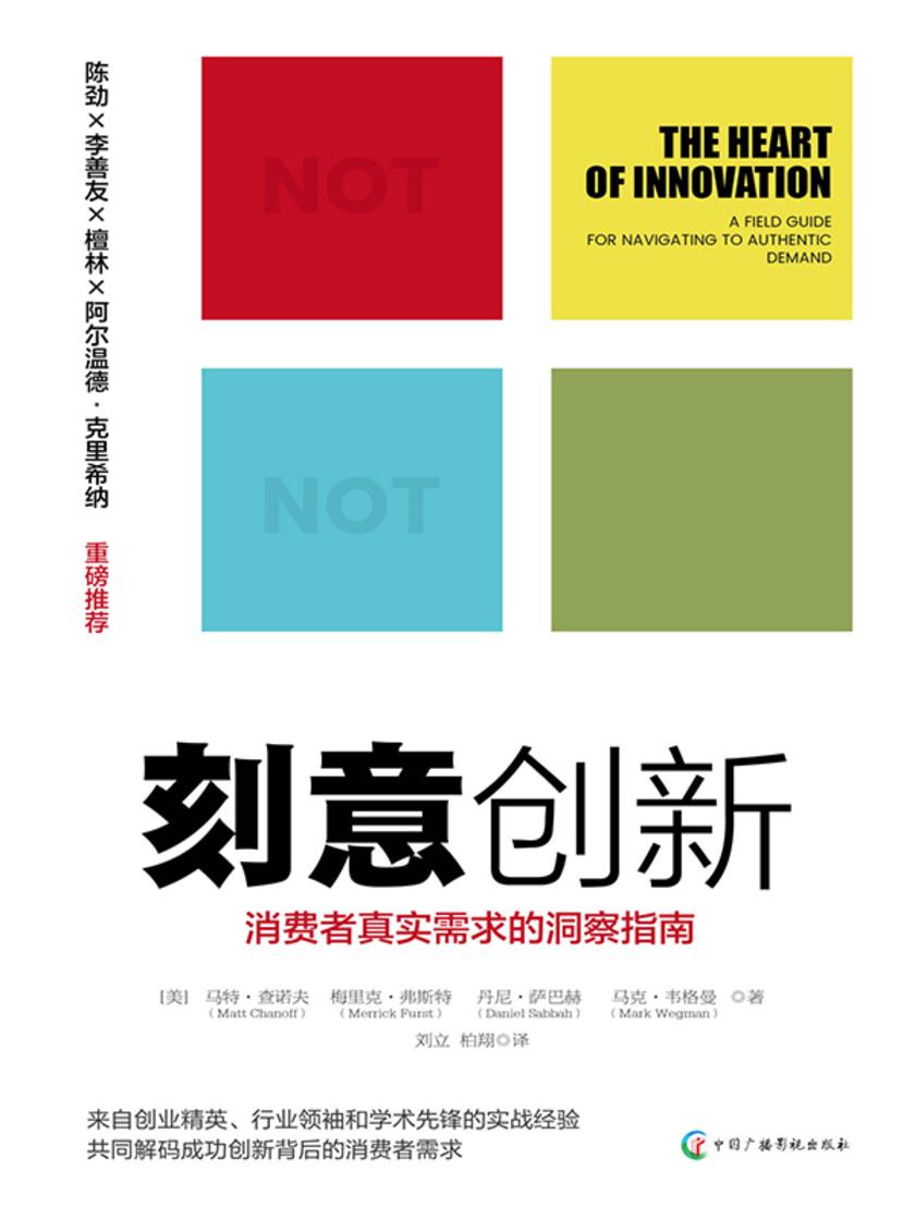 刻意创新:消费者真实需求的洞察指南