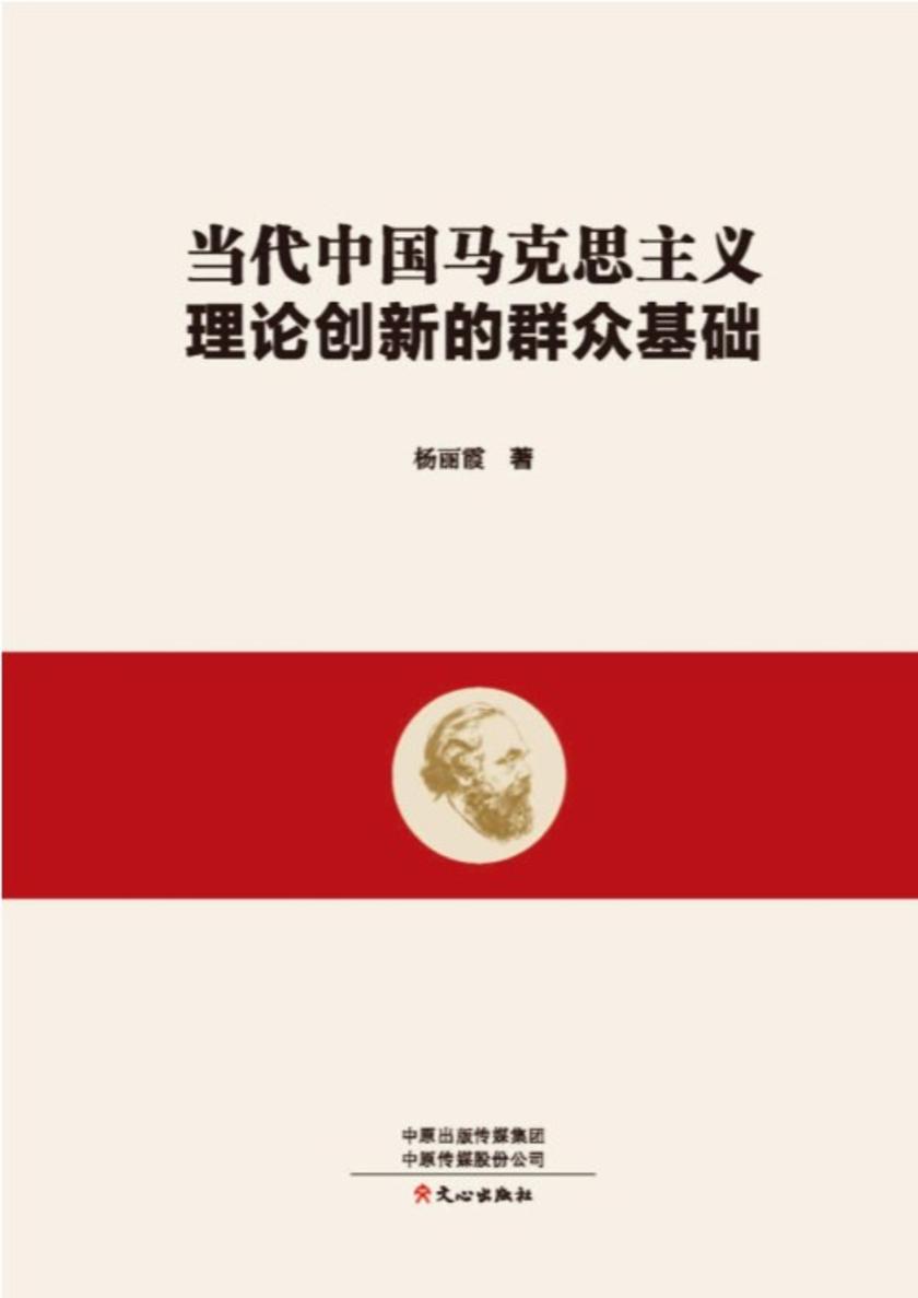 当代中国马克思主义理论创新的群众基础