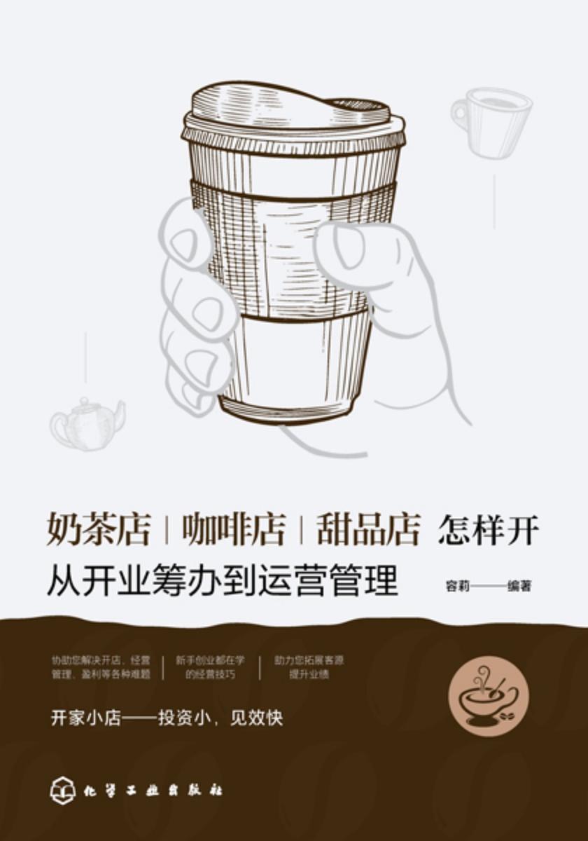 奶茶店、咖啡店、甜品店怎样开:从开业筹办到运营管理