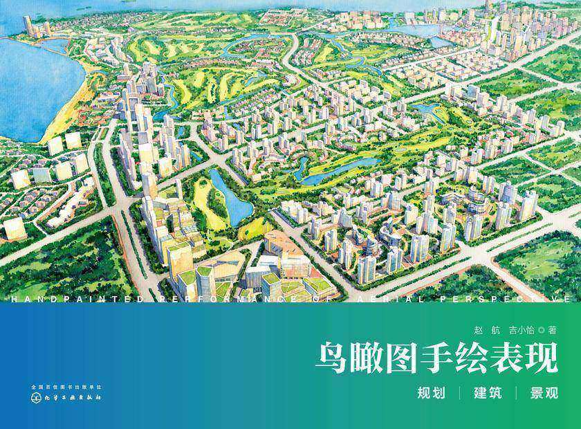 鸟瞰图手绘表现:规划、建筑、景观
