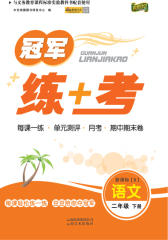 冠军练+考：语文二年级（下）（北师大版）(仅适用PC阅读)
