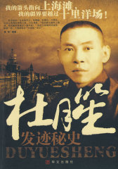 杜月笙发迹秘史