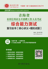 [3D电子书]圣才学习网·2015年青海省农村信用社公开招聘工作人员考试综合能力测试复习全书【核心讲义＋模拟试题】(仅适用PC阅读)