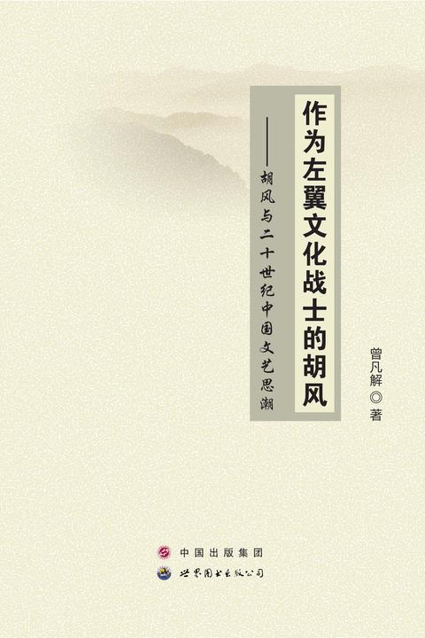 作为左翼文化战士的胡风：胡风与二十世纪中国文艺思潮