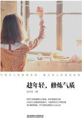 趁年轻，修炼气质