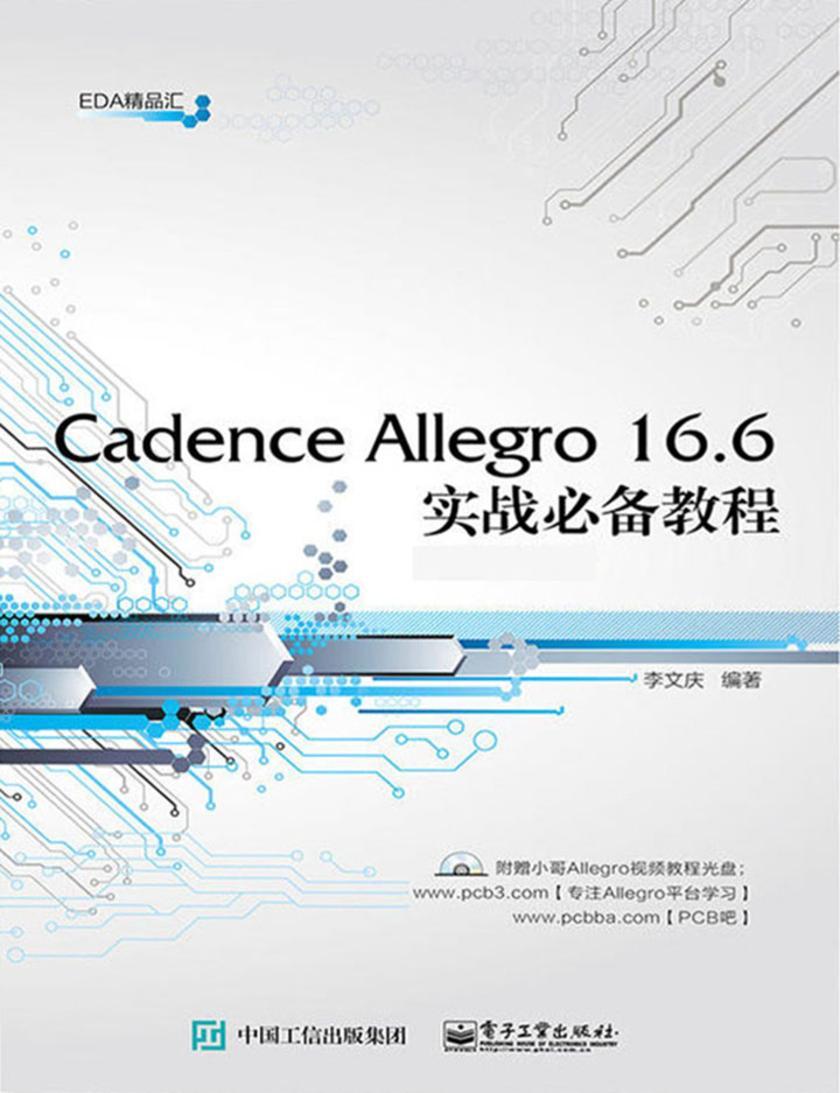 Cadence Allegro 16.6实战教程