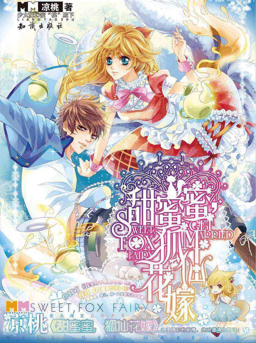 甜蜜蜜狐仙花嫁