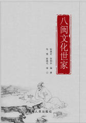八闽文化世家