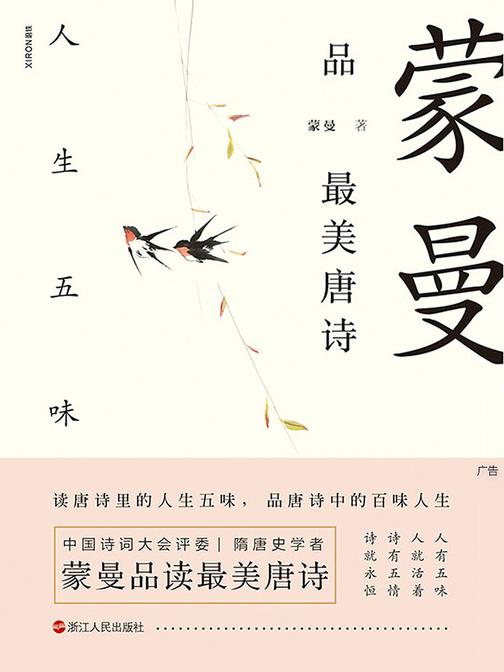 蒙曼品最美唐诗：人生五味
