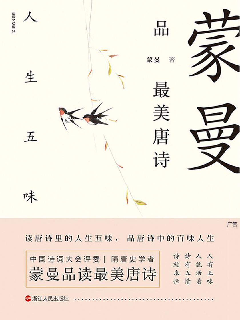 蒙曼品最美唐诗：人生五味