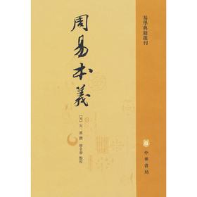周易本义——易学典籍选刊(试读本)