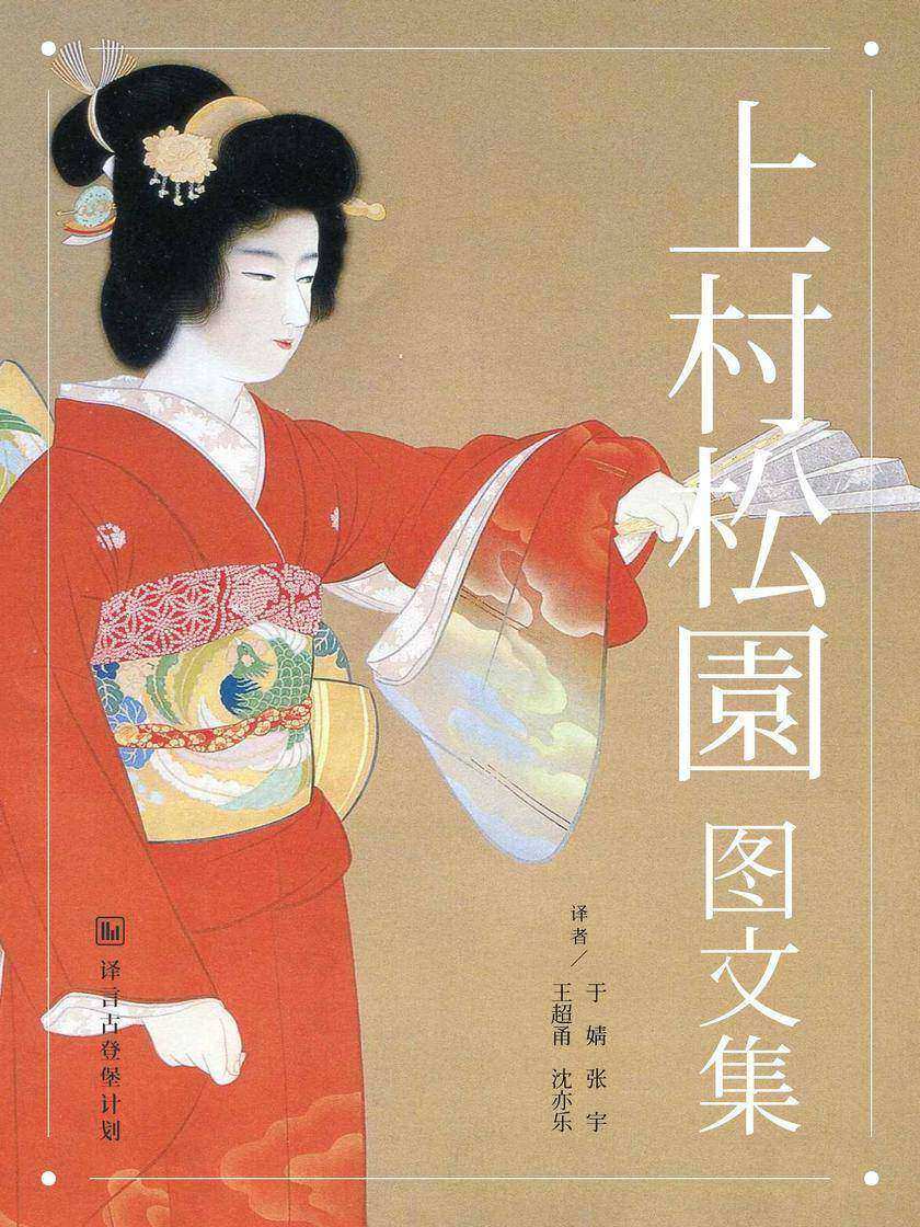 上村松园图文集(译言古登堡计划)