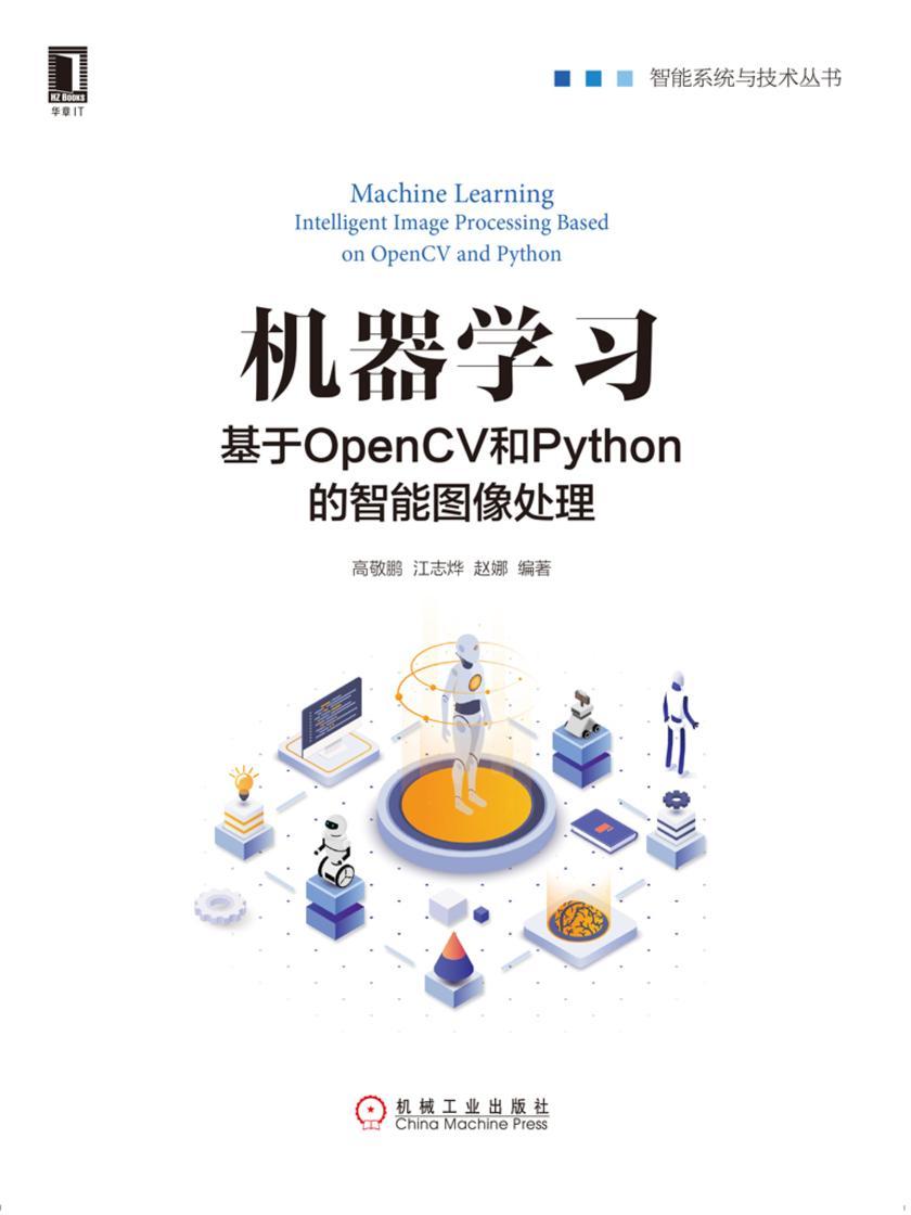 机器学习:基于OpenCV和Python的智能图像处理