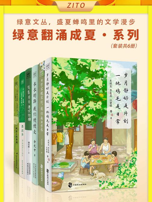 “绿意翻涌成夏”系列(全6册)