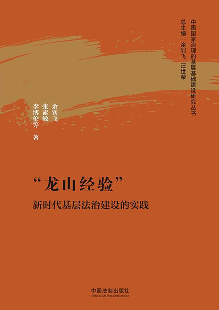 “龙山经验”:新时代基层法治建设的实践