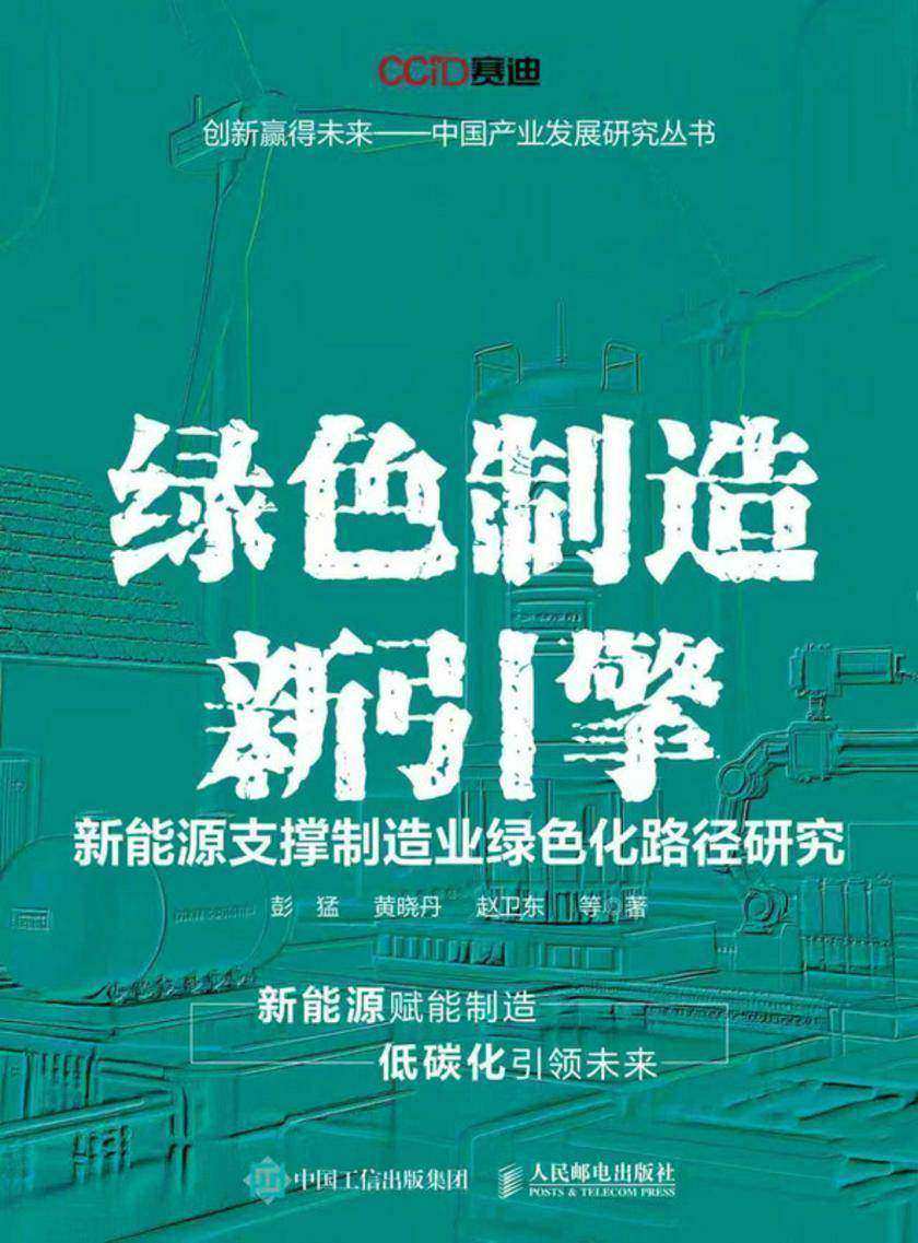 绿色制造新引擎:新能源支撑制造业绿色化路径研究
