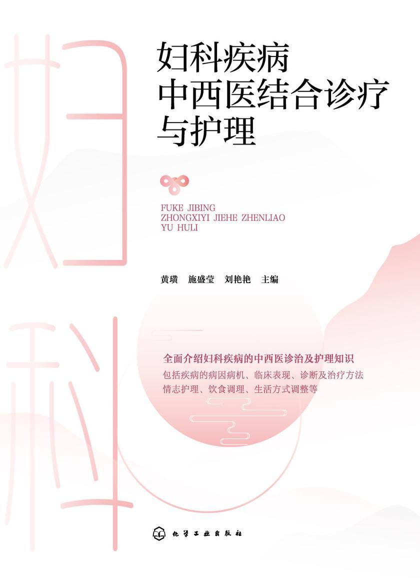 妇科疾病中西医结合诊疗与护理