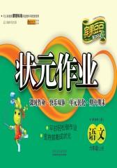 状元作业：语文六年级（上）（苏教版）(仅适用PC阅读)