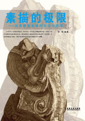 素描的极限——完美静物素描的技法与教学(仅适用PC阅读)