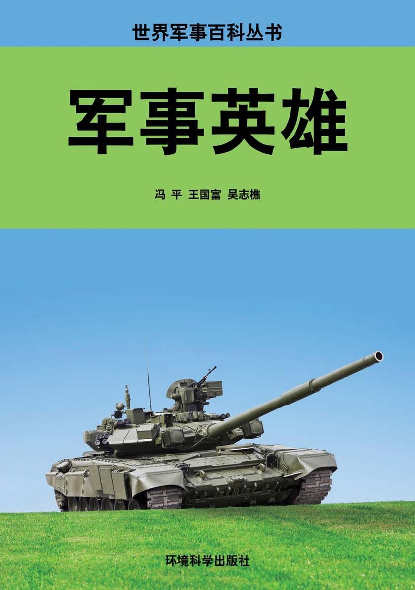 军事英雄