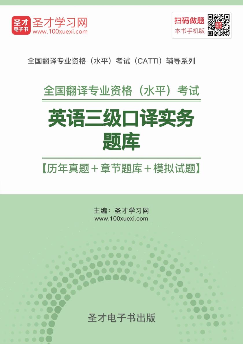 2019年12月全国翻译专业资格（水平）考试英语三级口译实务题库【历年真题＋章节题库＋模拟试题】