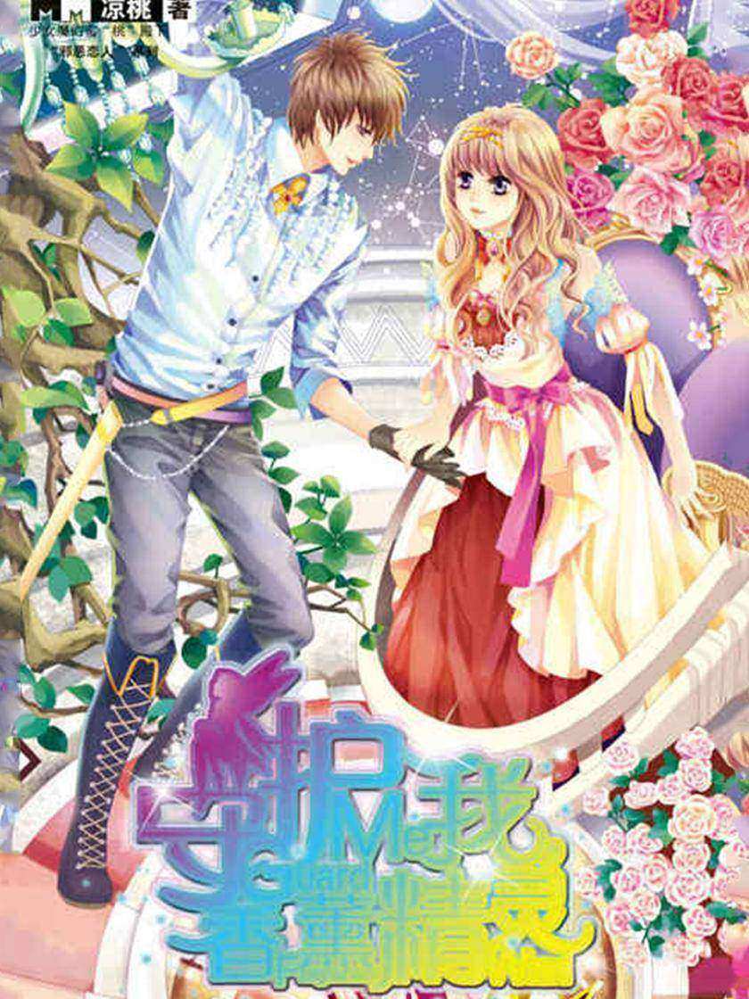 守护我，香薰精灵