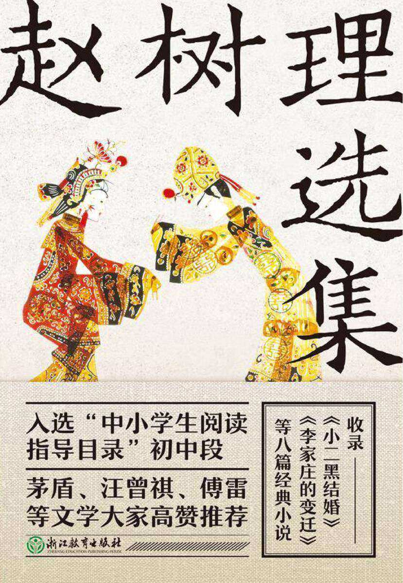 赵树理选集(新版)【收录《小二黑结婚》《李家庄的变迁》《李有才板话》等8篇经典小说,是提高写作的优秀文本。】