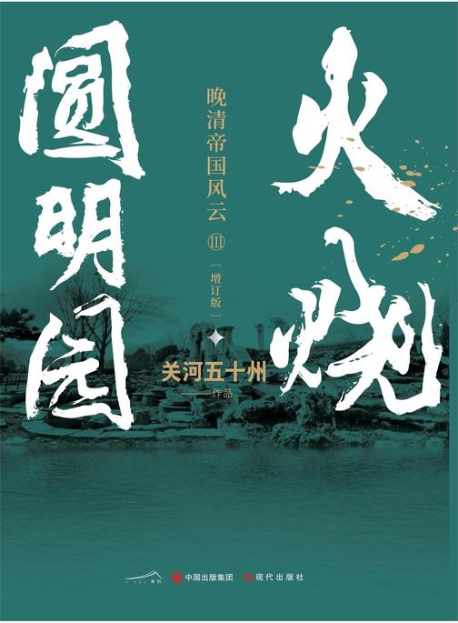 火烧圆明园(白金增订版)