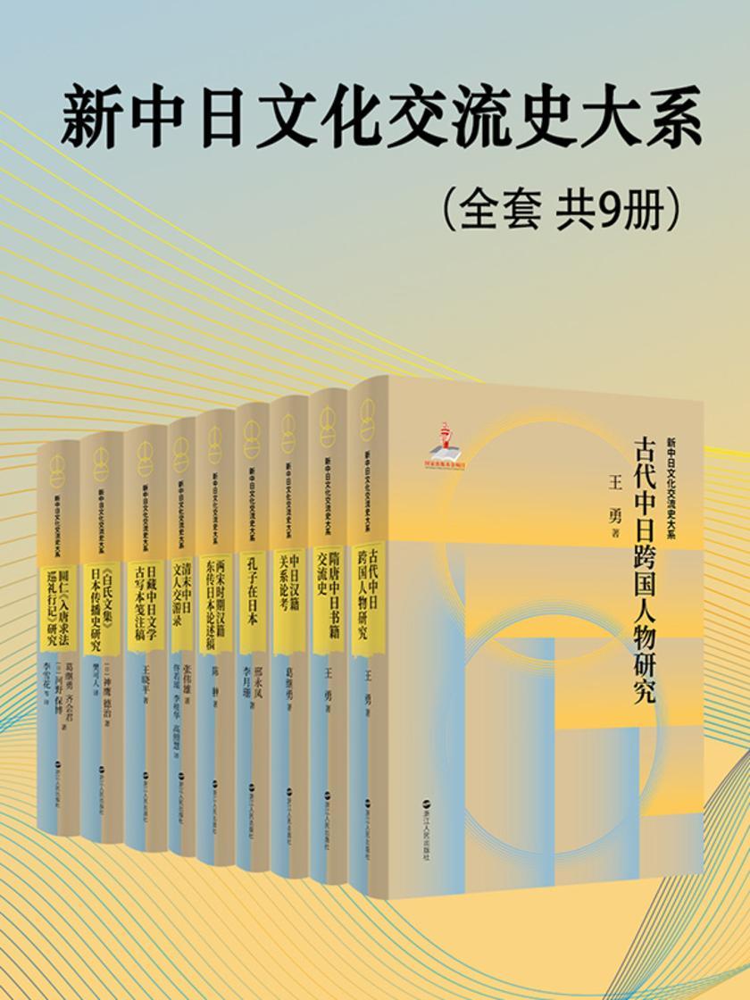 新中日文化交流史大系(套装共9册)