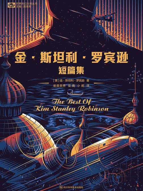 金·斯坦利·罗宾逊短篇集(世界科幻大师丛书 科幻世界出品)